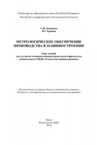 Книга Метрологическое обеспечение производства в машиностроении