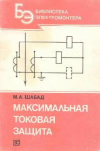 Книга Максимальная токовая защита