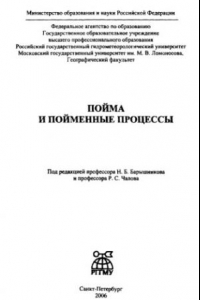 Книга Пойма и пойменные процессы