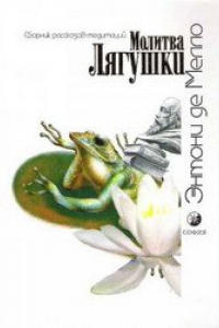 Книга Молитва Лягушки = The player of the frog: Сб. рассказов-медитаций