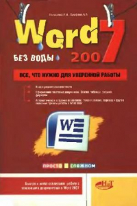 Книга Word 2007 ''без воды''. Всё, что нужно для уверенной работы