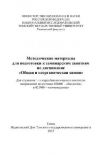 Книга Методические материалы для подготовки к семинарским занятиям по дисциплине «Общая и неорганическая химия»