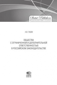 Книга Общества с ограниченной и дополнительной ответственностью в российском законодательстве