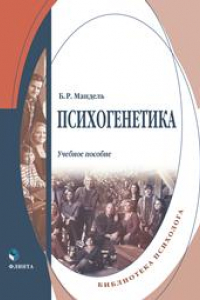 Книга Психогенетика