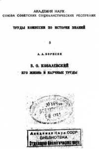 Книга В.О. Ковалевский, его жизнь и научные труды.