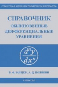 Книга Справочник по обыкновенным дифференциальным уравнениям