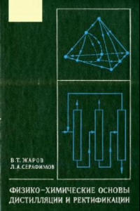 Книга Физико-химические основы дистилляции и ректификации