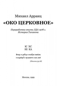 Книга Око Церковное