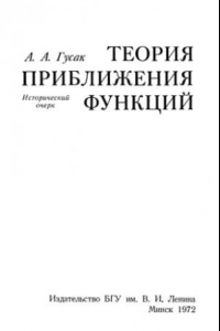 Книга Теория приближения функций. Исторический очерк