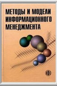 Книга Методы и модели информационного менеджмента: учеб. пособие