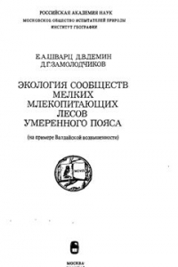 Книга Экология сообществ мелких млекопитающих лесов умеренного пояса (на примере Валдайской возвышенности)