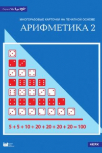 Книга Арифметика 2 Многоразовые карточки на печатной основе (Серия от 1 до 100)