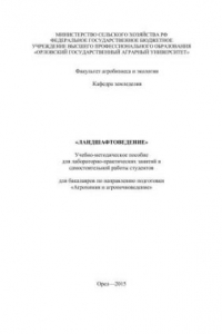 Книга Ландшафтоведение. Учебно-методическое пособие для лабораторно-практических занятий и самостоятельной работы студентов для бакалавров по направлению подготовки «Агрохимия и агропочвоведение»