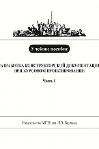 Книга Разработка конструкторской документации при курсовом проектировании. Часть 1.