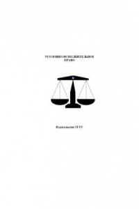 Книга Уголовно-исполнительное право. Программа курса и план семинарских занятий. Методические указания