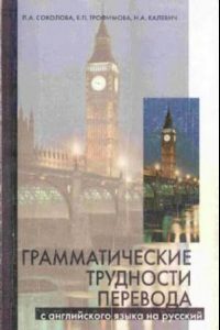 Книга Грамматические трудности перевода с английского языка на русский