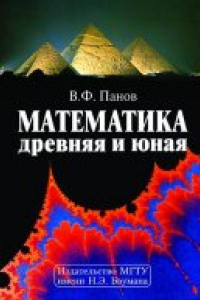 Книга Панов В.Ф. Математика древняя и юная