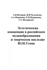 Книга Эстетическая концепция в российском медиаобразовании и творческое наследие Ю.Н. Усова