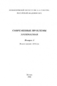 Книга Современные проблемы математики