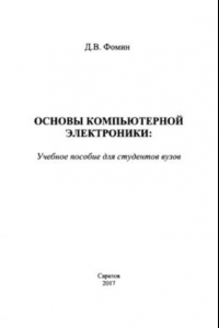 Книга Основы компьютерной электроники.