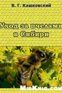 Книга Уход за пчелами в Сибири