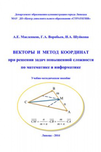 Книга Векторы и метод координат при решении задач повышенной сложности по математике и информатике