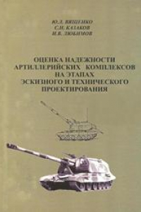 Книга Оценка надёжности артиллерийских комплексов на этапах эскизного и технического проектирования: учебное пособие для вузов