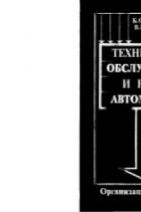 Книга Техническое обслуживание и ремонт автомобилей. Организация и управление