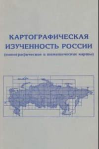 Книга Картографическая изученность России