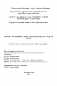 Книга Основы проектирования радиоэлектронных средств (РЭС): Методические указания к выполнению лабораторных работ