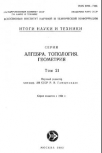 Книга Алгебра, топология, геометрия.