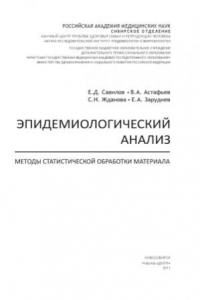 Книга Эпидемиологический анализ  Методы статистической обработки материала