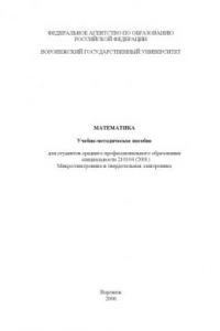 Книга Математика: Учебно-методическое пособие по специальности ''Микроэлектроника и твердотельная электроника''