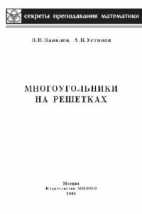 Книга Многоугольники на решетках