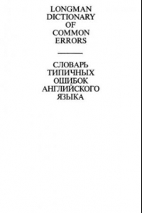 Книга Словарь типичных ошибок английского языка