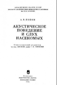 Книга Акустическое поведение и слух насекомых