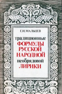 Книга Традиционные формулы русской народной необрядовой лирики: исследование по эстетике устно-поэтического канона