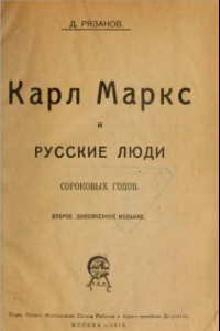 Книга Карл Маркс и русские люди сороковых годов