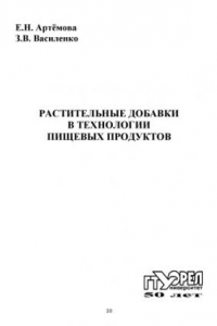 Книга Растительные добавки в технологии пищевых продуктов : [монография]