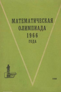 Книга Математическая олимпиада 1966 года