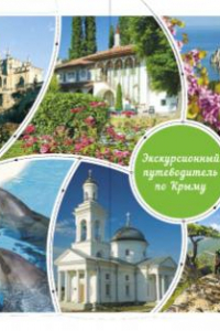 Книга Экскурсионный путеводитель по Республике Крым