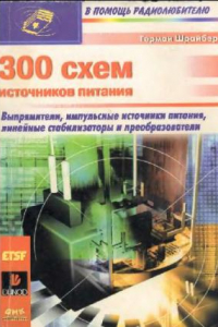 Книга 300 схем источников питания