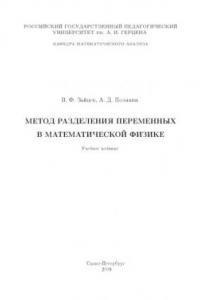 Книга Метод разделения переменных в математической физике