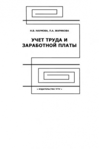 Книга Учет труда и заработной платы: Учебное пособие