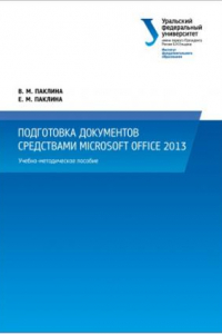 Книга Подготовка документов средствами Microsoft Office 2013 : учебно-методическое пособие