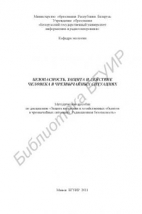 Книга Безопасность, защита и действие человека в чрезвычайных ситуациях : метод. пособие по дисциплине «Защита населения и хозяйств. объектов в чрезвыч. ситуациях. Радиац. безопасность»