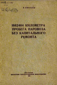 Книга 1662464 километра пробега паровоза без капитального ремонта