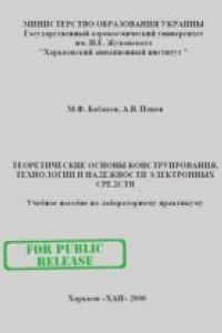 Книга Теоретические основы конструирования технологии и надежности электронных средств