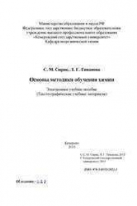 Книга Основы методики обучения химии: электронное учебное пособие