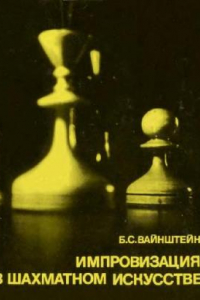 Книга Импровизация в шахматном искусстве. О творчестве Бронштейна